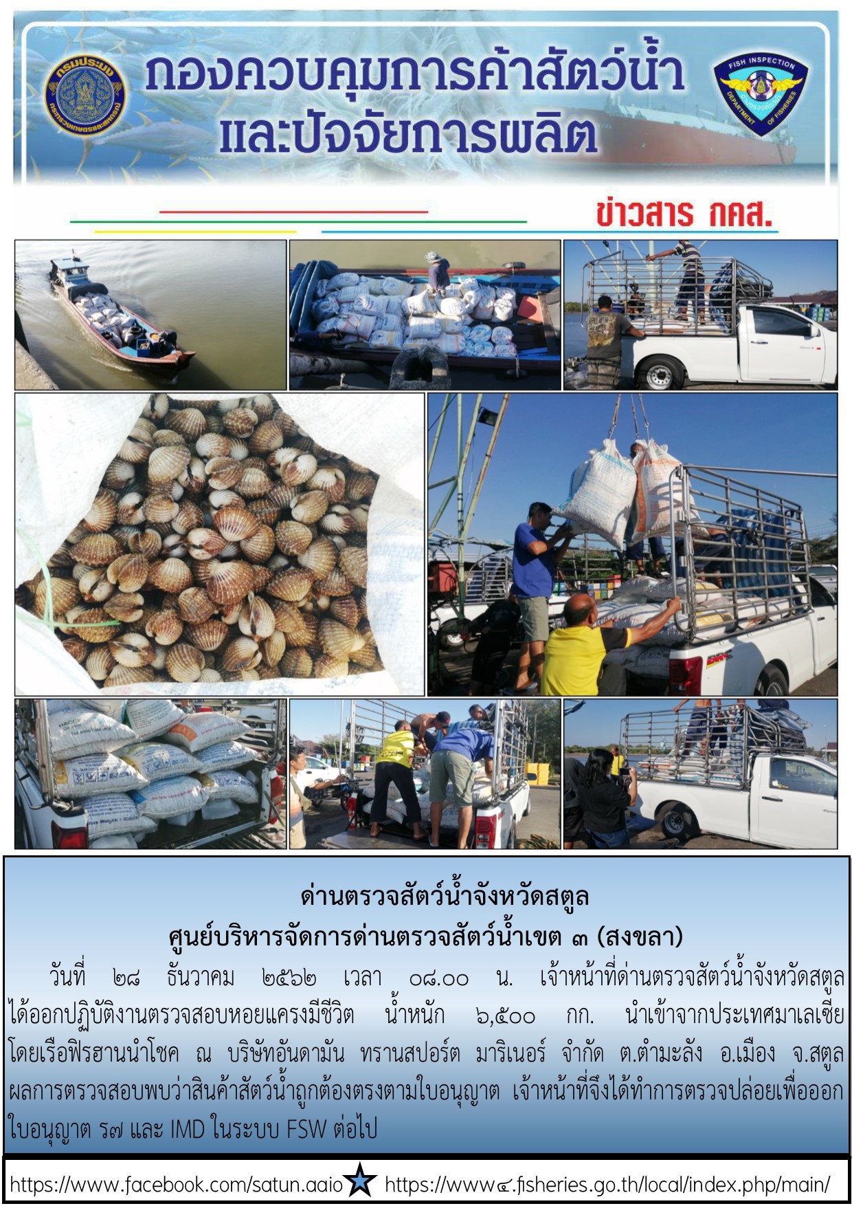 ประชาสัมพันธ์การปฏิบัติงานด่านตรวจสัตว์น้ำจังหวัดสตูล ประจำวันที่ 28 ธันวาคม 2562..คลิก