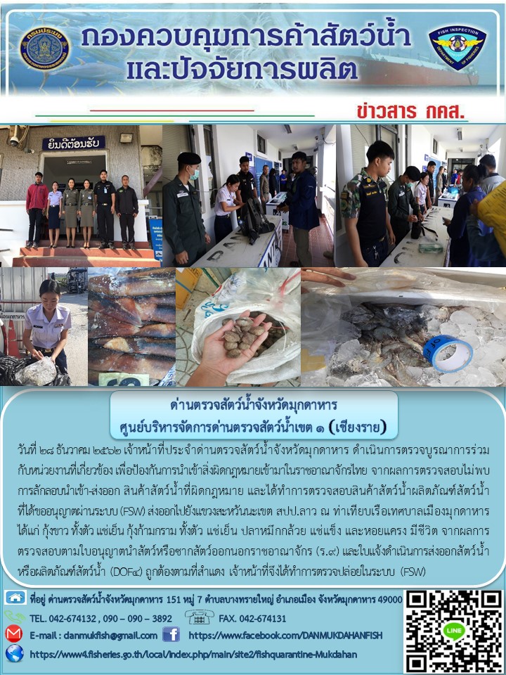 ข่าวประชาสัมพันธ์ด่านตรวจสัตว์น้ำจังหวัดมุกดาหาร วันที่ 28 ธันวาคม 2562..คลิก