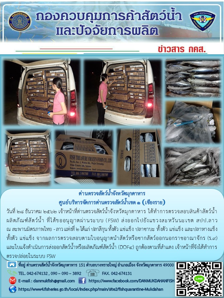 ข่าวประชาสัมพันธ์ด่านตรวจสัตว์น้ำจังหวัดมุกดาหาร วันที่ 28 ธันวาคม 2562..คลิก