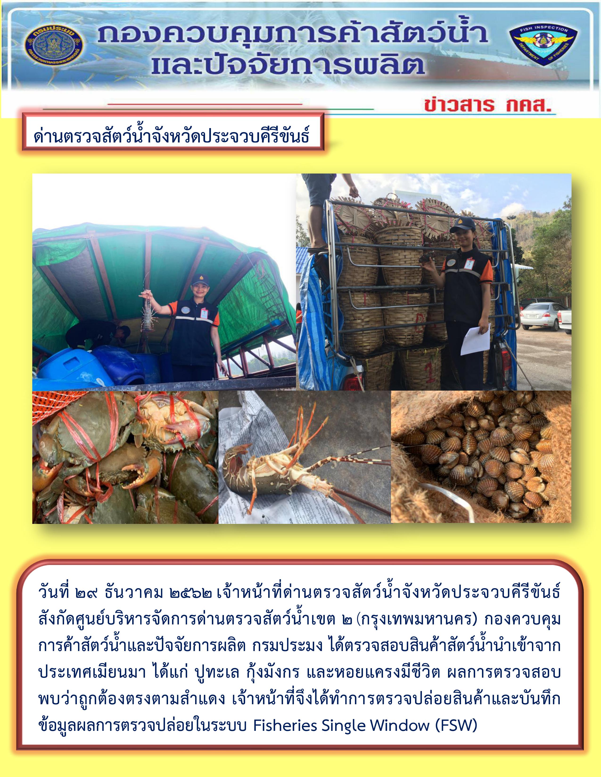 สินค้าสัตว์น้ำนำเข้าจากประเทศเมียนมา..คลิก