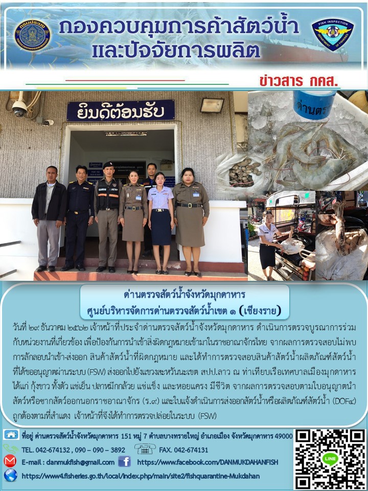 ข่าวประชาสัมพันธ์ด่านตรวจสัตว์น้ำจังหวัดมุกดาหาร วันที่ 29 ธันวาคม 2562..คลิก