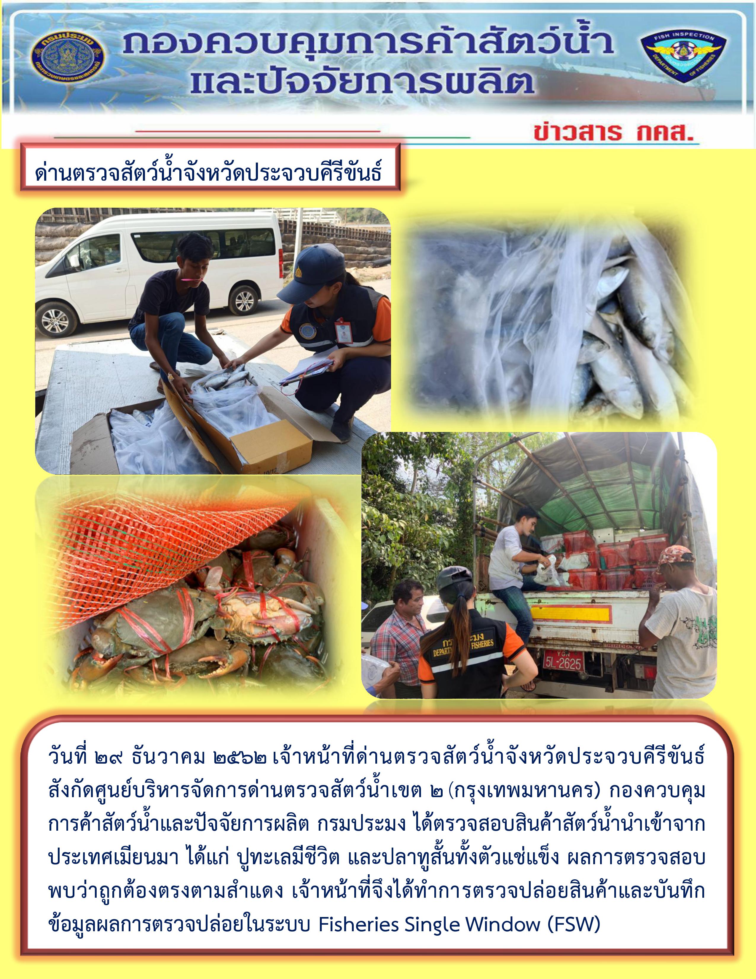 สินค้าสัตว์น้ำนำเข้าจากประเทศเมียนมา