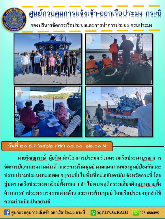ร่วมตรวจเรือประมงบูรณาการจัดการปัญหาแรงงานต่างด้าวและการค้ามนุษย์ ตามแผนงานของศูนย์ป้องกันและปราบปรามประมงทะเลเขต 3 (กระบี่) ในพื้นที่ทะเลอันดามัน จังหวัดกระบี่..คลิก