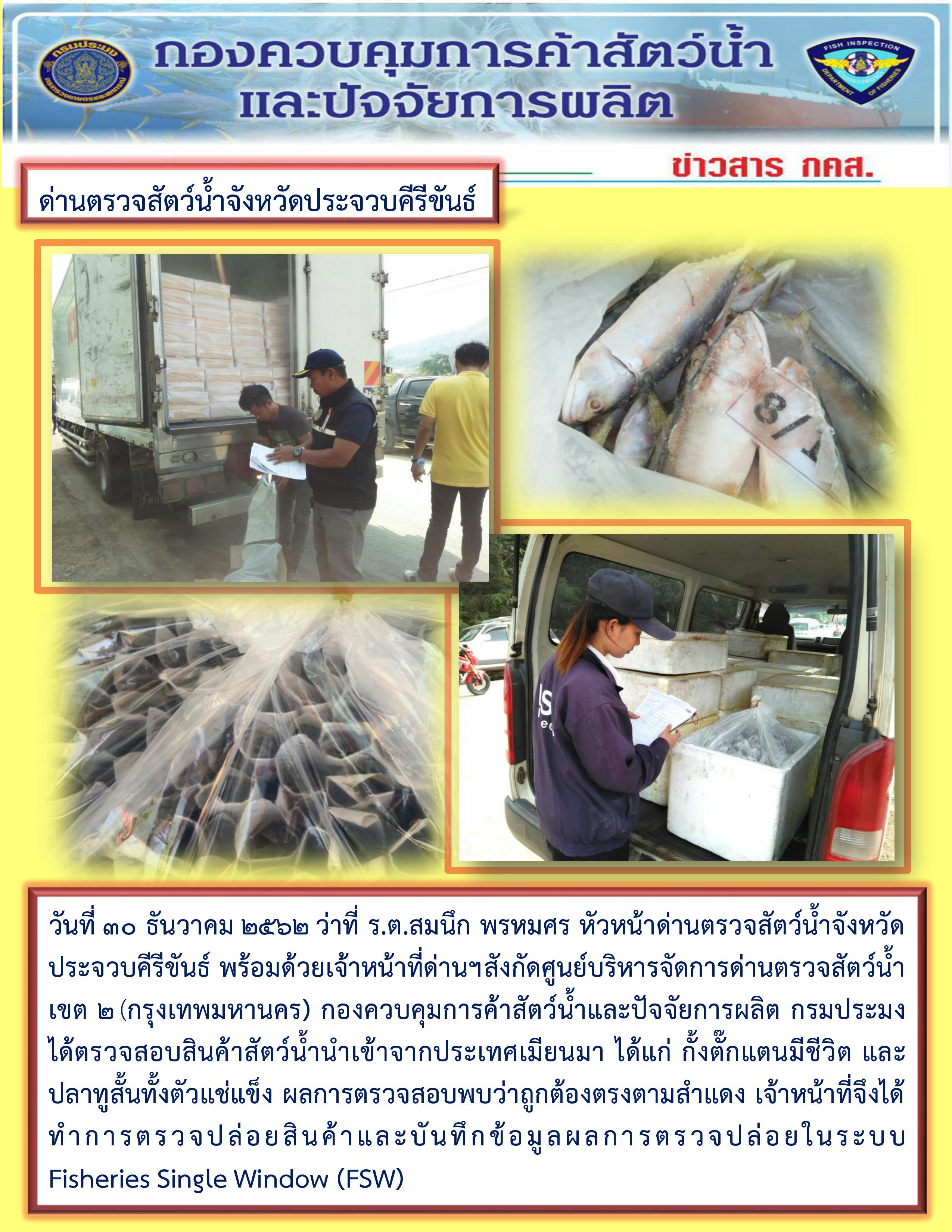 สินค้าสัตว์น้ำนำเข้าจากประเทศเมียนมา