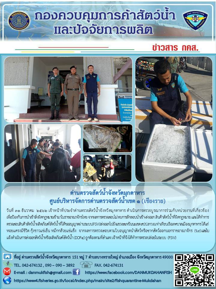ข่าวประชาสัมพันธ์ด่านตรวจสัตว์น้ำจังหวัดมุกดาหาร วันที่ 31 ธันวาคม 2562..คลิก