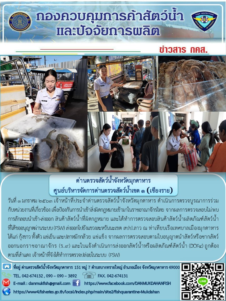 ข่าวประชาสัมพันธ์ด่านตรวจสัตว์น้ำจังหวัดมุกดาหาร วันที่ 1 มกราคม 2563..คลิก