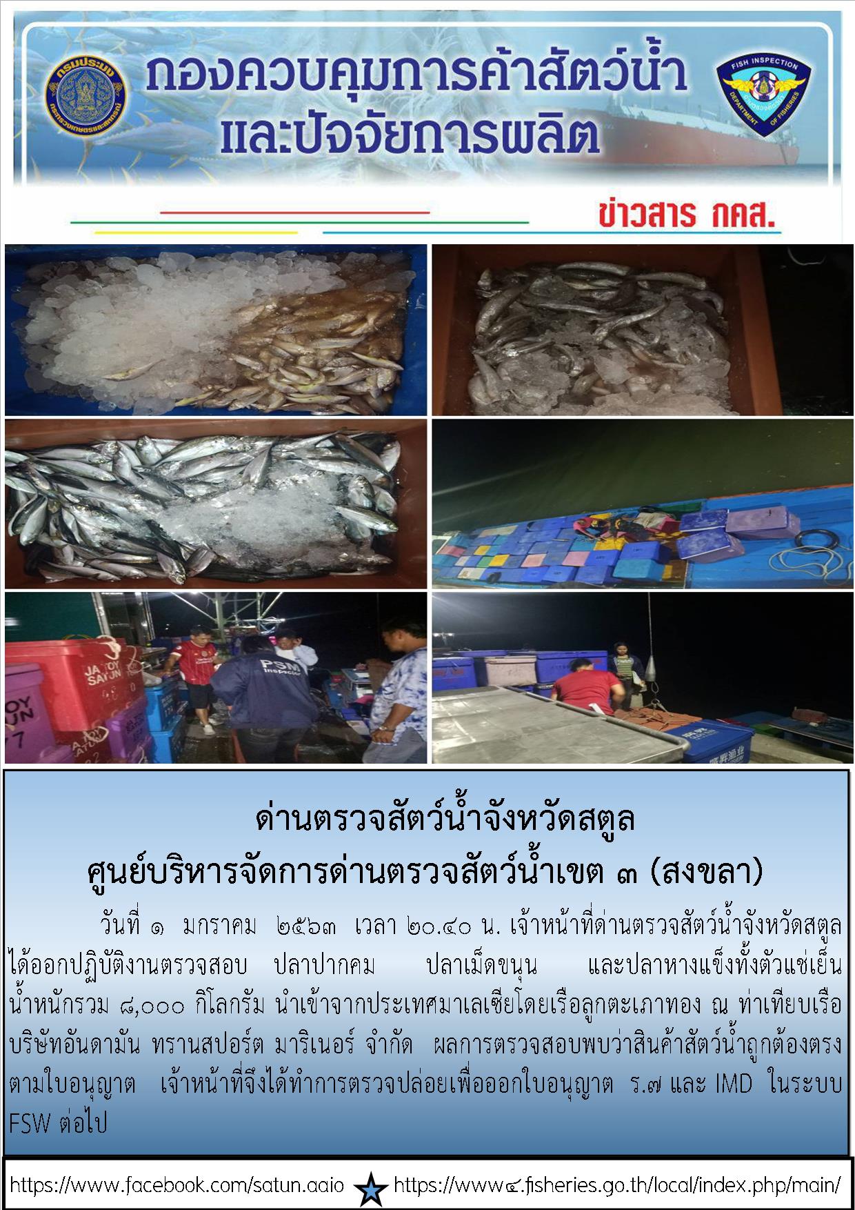 ประชาสัมพันธ์การปฏิบัติงานด่านตรวจสัตว์น้ำจังหวัดสตูล ประจำวันที่ 1 มกราคม 2563..คลิก