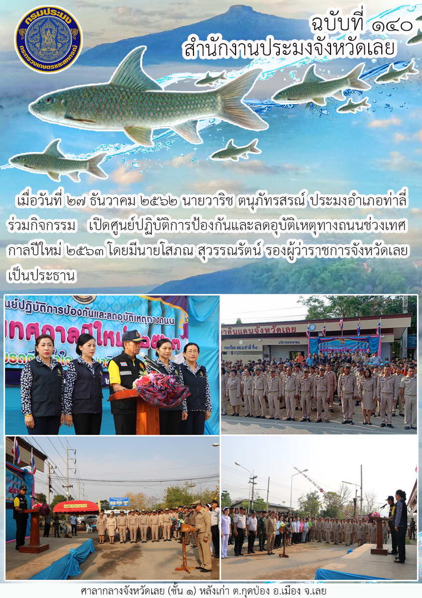กิจกรรมเปิดศูนย์ปฏิบัติการป้องกันและลดอุบัติเหตุทางถนนช่วงเทศกาลปีใหม่ 2563..คลิก
