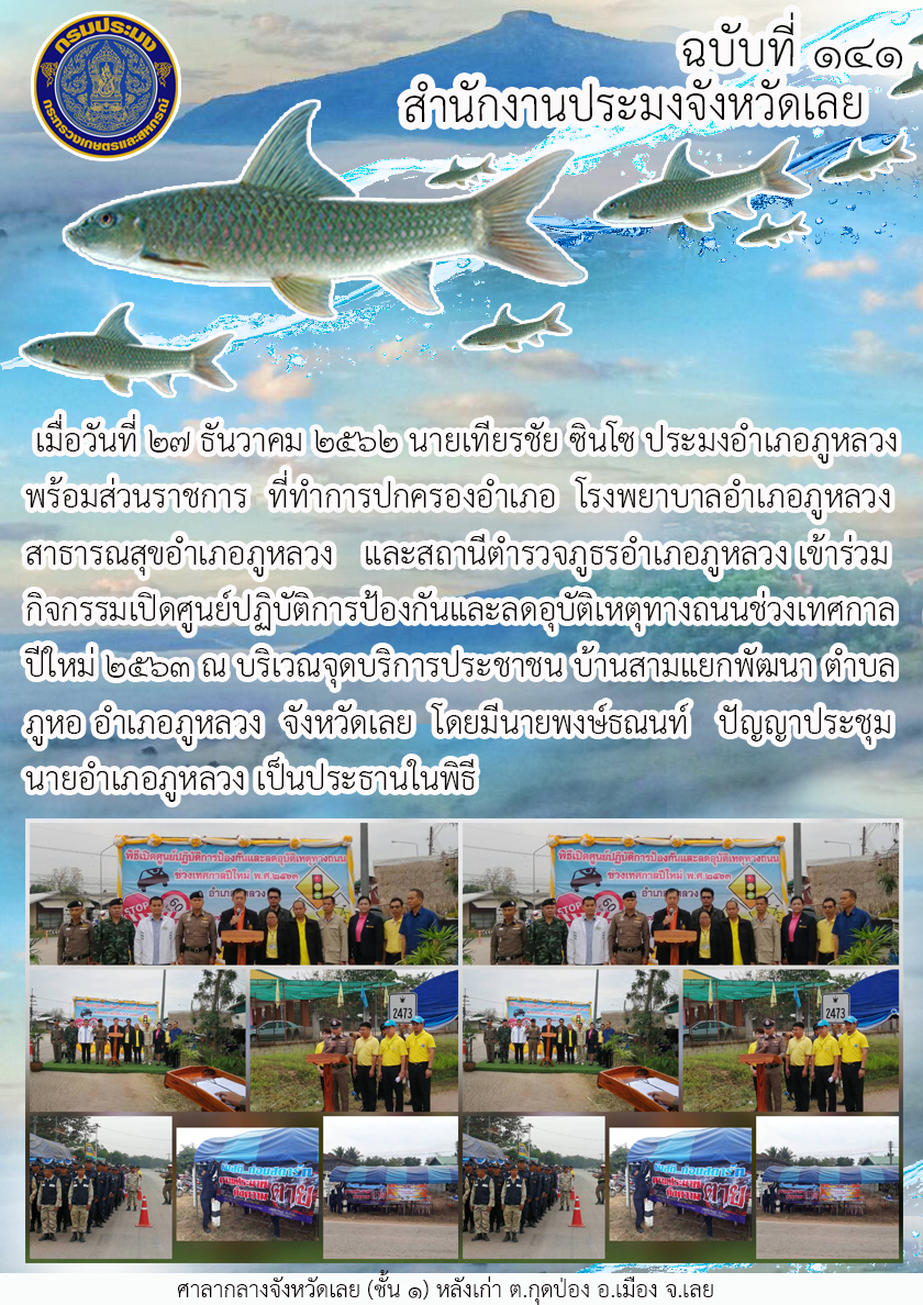 กิจกรรมเปิดศูนย์ปฏิบัติการป้องกันและลดอุบัติเหตุทางถนนช่วงเทศกาลปีใหม่ 2563..คลิก