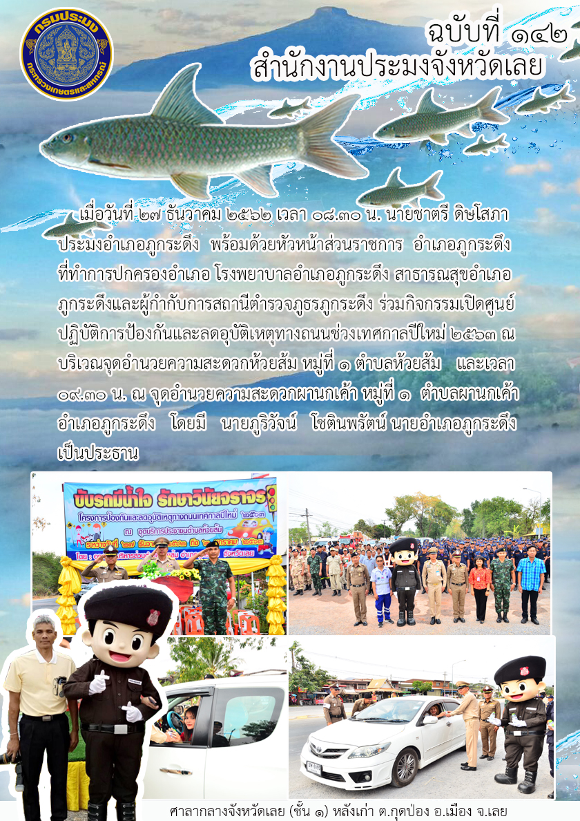 กิจกรรมเปิดศูนย์ปฏิบัติการป้องกันและลดอุบัติเหตุทางถนนช่วงเทศกาลปีใหม่ 2563..คลิก