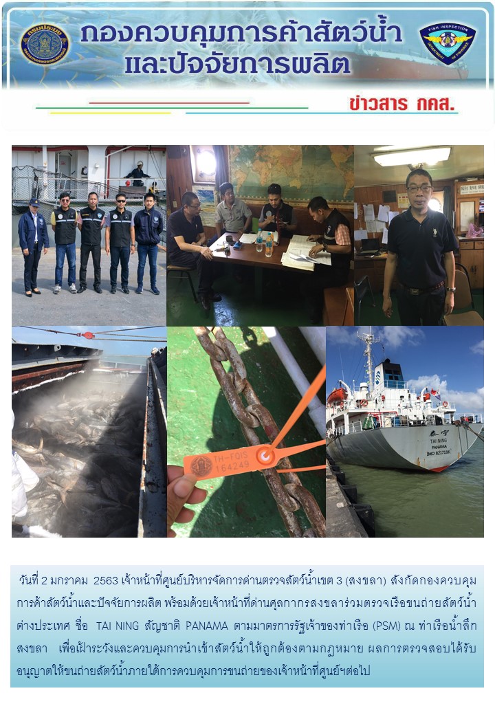 ศูนย์บริหารจัดการด่านตรวจสัตว์น้ำเขต ๓ (สงขลา) ดำเนินการตรวจเรือขนถ่ายสัตว์น้ำต่างประเทศ..คลิก
