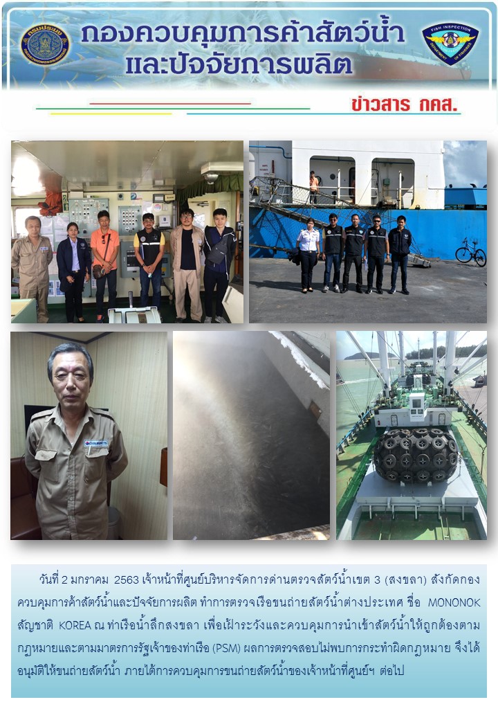 ศูนย์บริหารจัดการด่านตรวจสัตว์น้ำเขต ๓ (สงขลา) ดำเนินการตรวจเรือขนถ่ายสัตว์น้ำต่างประเทศ..คลิก