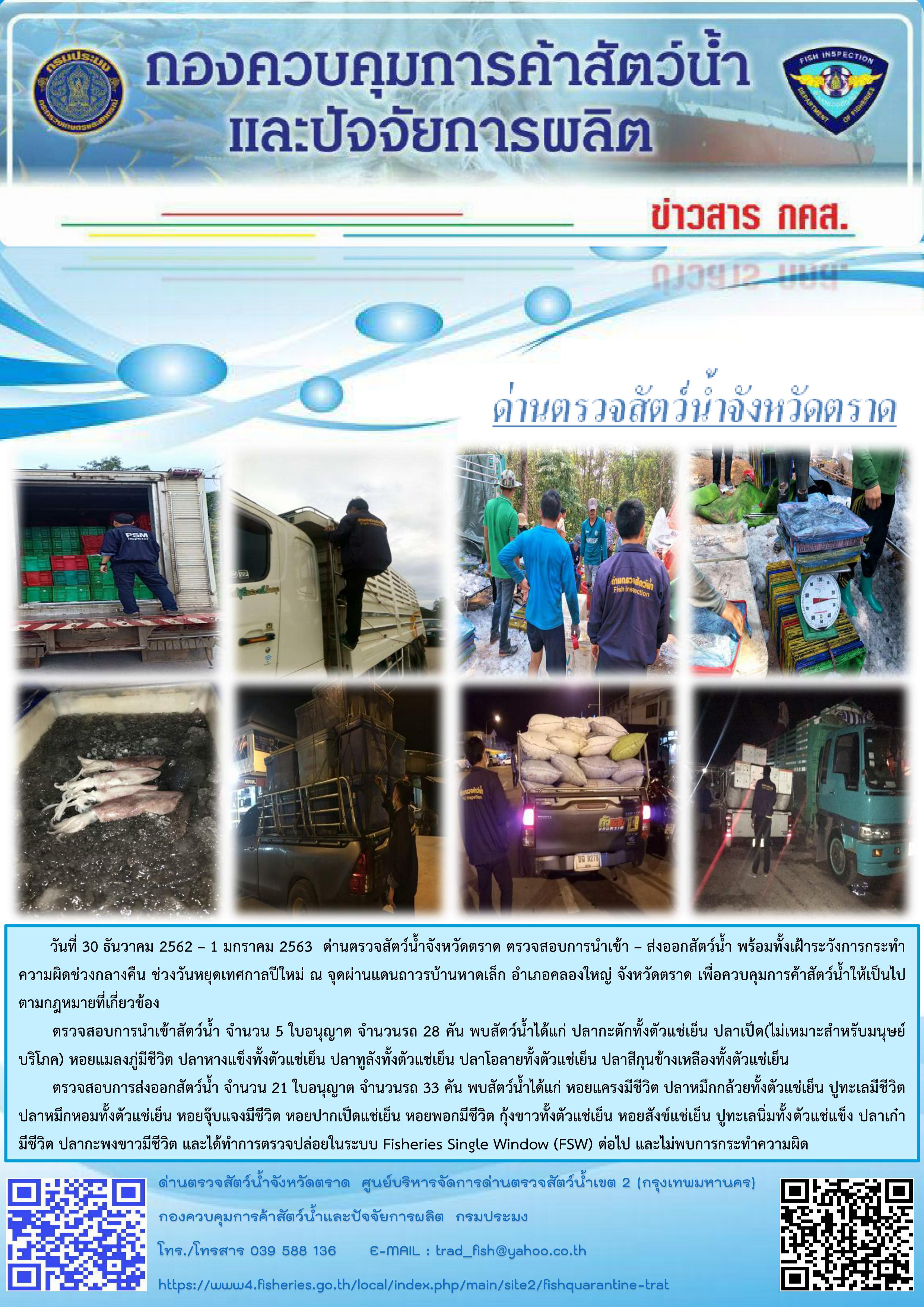 ด่านตรวจสัตว์น้ำจังหวัดตราด ตรวจสอบการนำเข้า – ส่งออกสัตว์น้ำ พร้อมทั้งเฝ้าระวังการกระทำความผิดช่วงกลางคืน ช่วงวันหยุดเทศกาลปีใหม่ ณ จุดผ่านแดนถาวรบ้านหาดเล็ก อำเภอคลองใหญ่ จังหวัดตราด เพื่อควบคุมการค้าสัตว์น้ำให้เป็นไปตามกฎหมายที่เกี่ยวข้อง..คลิก