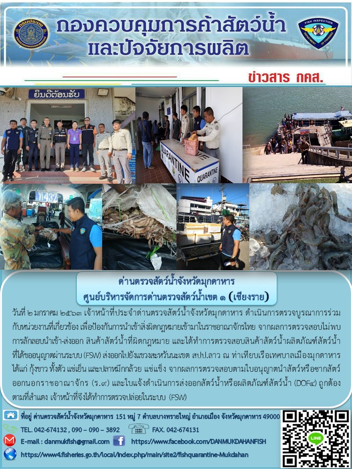 ข่าวประชาสัมพันธ์ด่านตรวจสัตว์น้ำจังหวัดมุกดาหาร วันที่ 2 มกราคม 2563..คลิก
