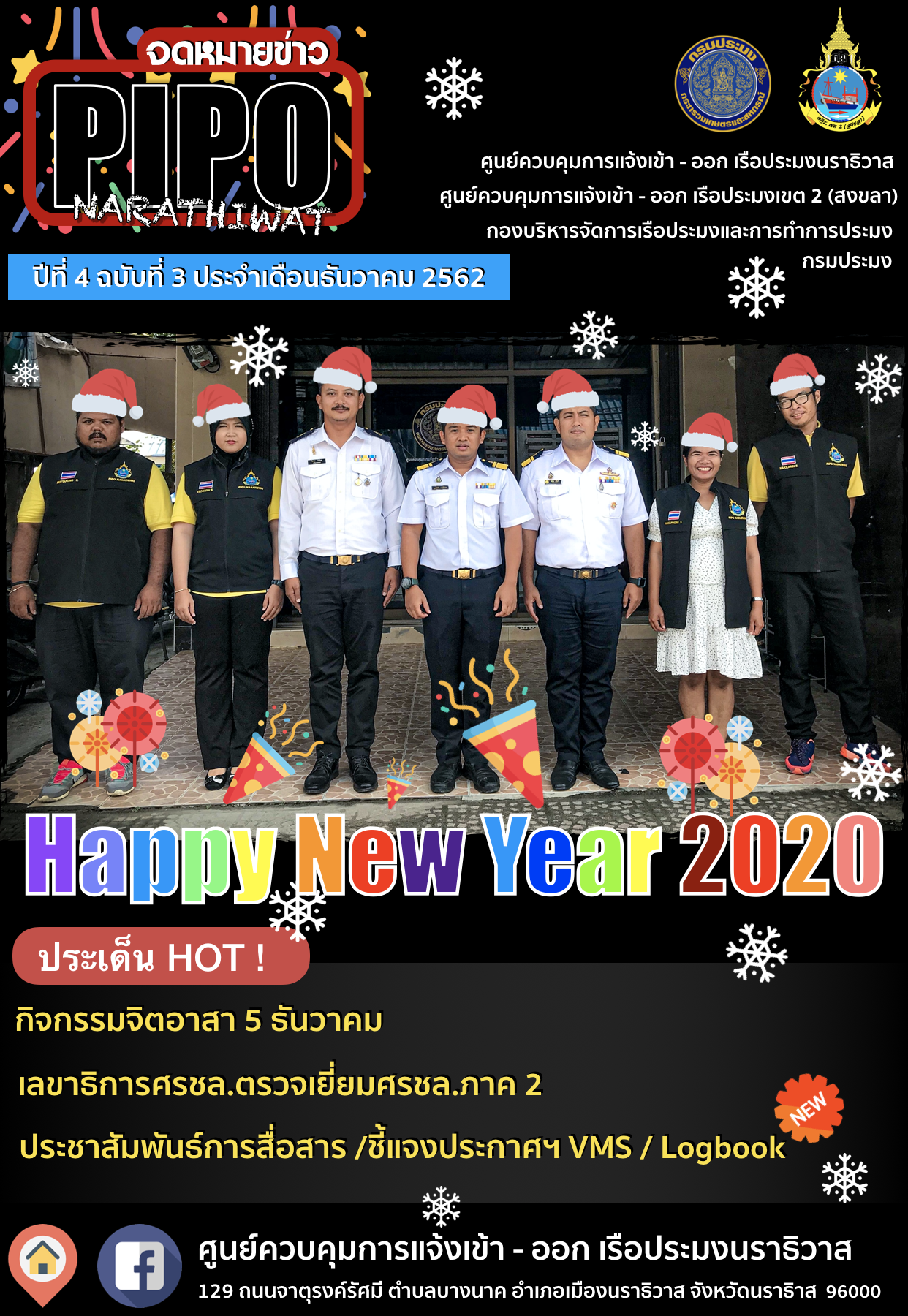จดหมายข่าว PIPO นราธิวาส ประจำเดือน ธันวาคม 2562..คลิก
