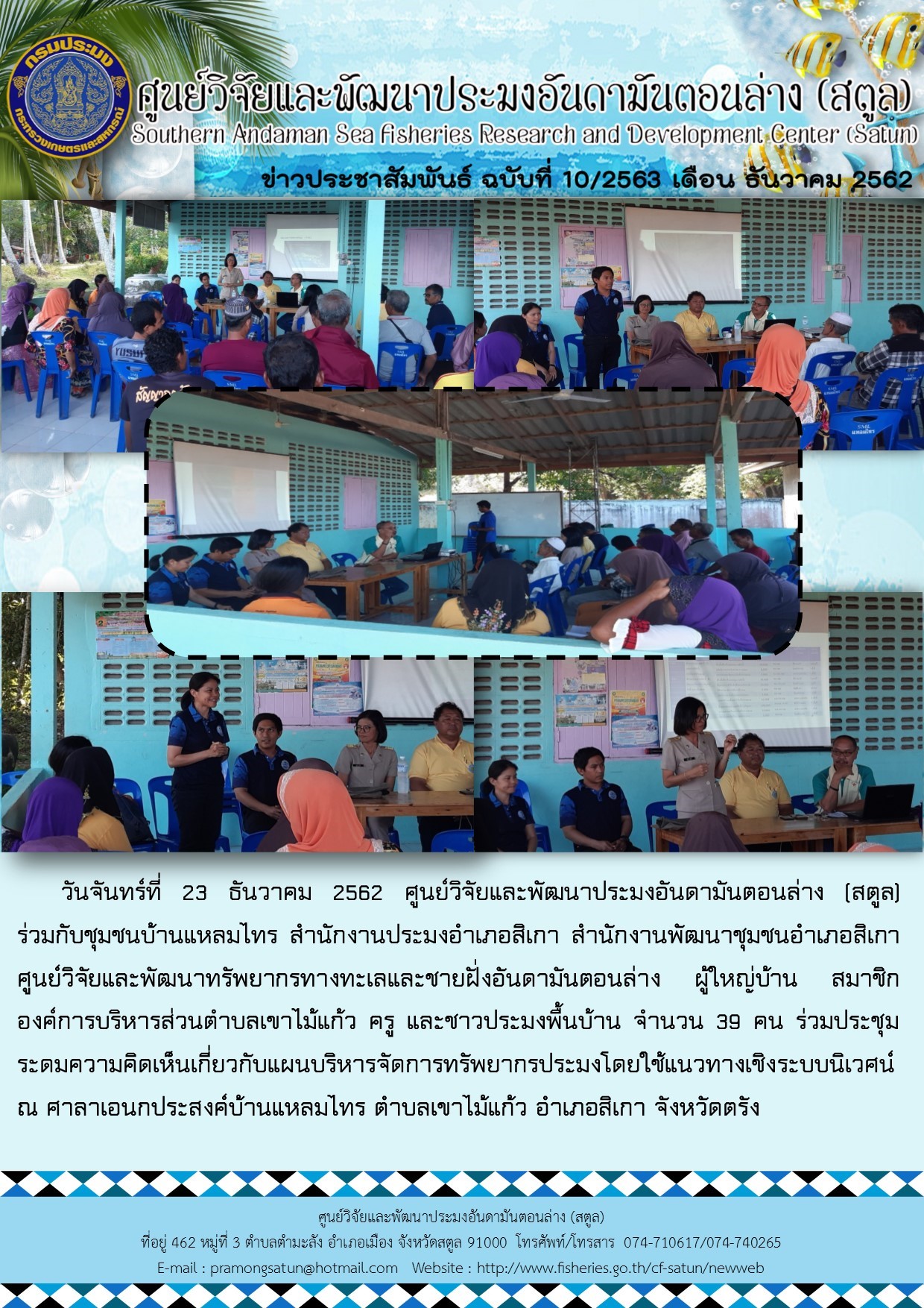 ศพม.สตูล จัดประชุมทบทวนแผนการดำเนินกิจกรรมการบริหารจัดการทรัพยากรประมงเชิงระบบนิเวศโดยชุมชน EAFM ณ ชุมชนแหลมไทร ต.เขาไม้แก้ว อ.สิเกา จ.ตรัง..คลิก
