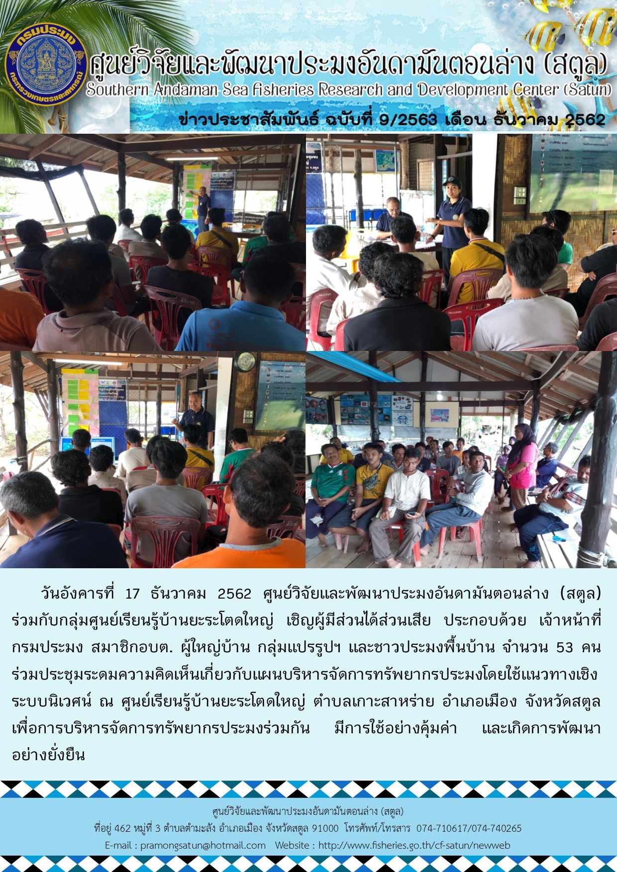 ศพม.สตูล จัดประชุมทบทวนแผนการดำเนินกิจกรรมการบริหารจัดการทรัพยากรประมงเชิงระบบนิเวศโดยชุมชน EAFM ณ ศูนย์การเรียนรู้บ้านยะระโต๊ดใหญ่ ต.เกาะสาหร่าย อ.เมือง จ.ตรัง..คลิก