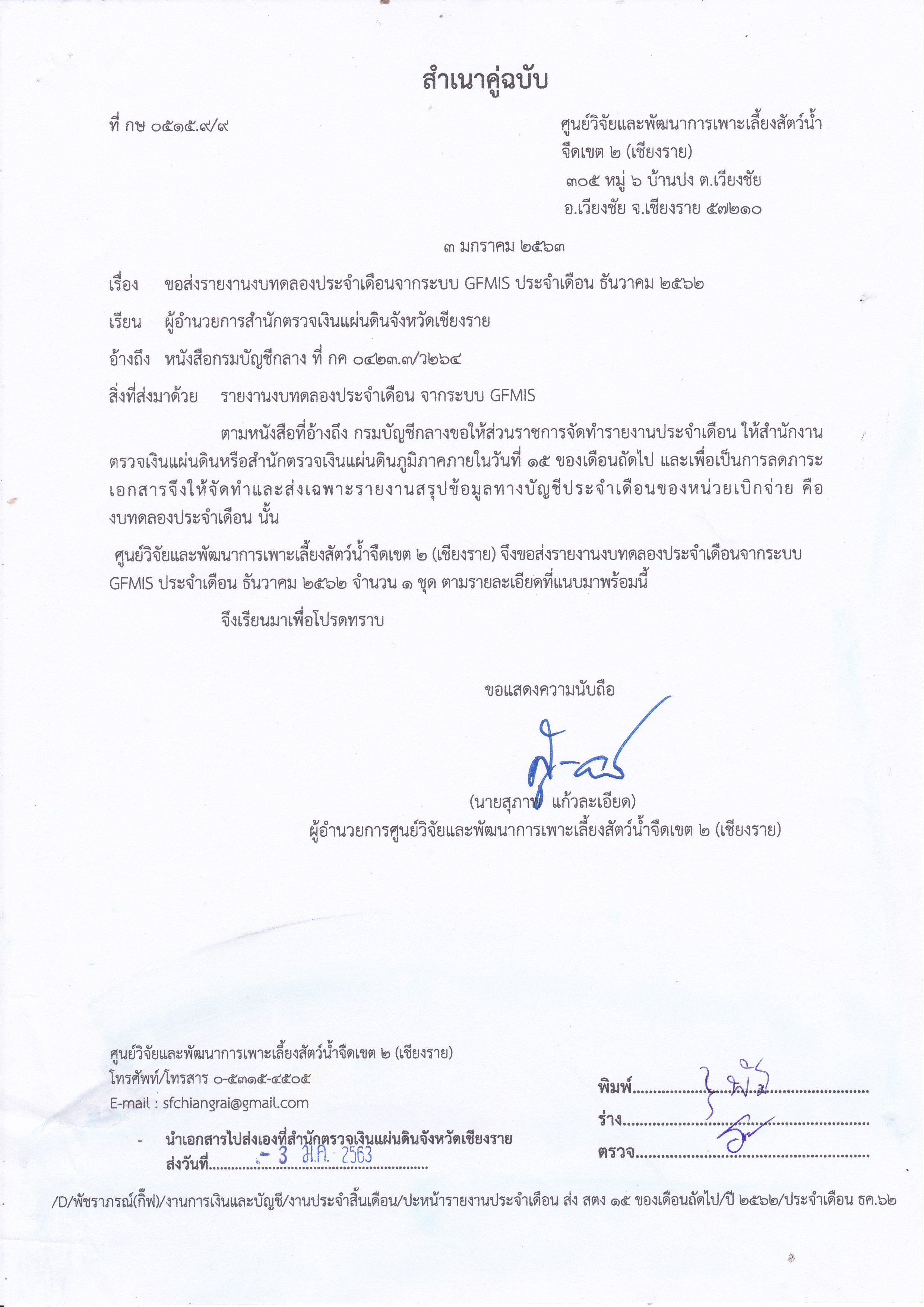 รายงานงบทดลองในระบบ GFMIS ประจำเดือนธันวาคม 2562..คลิก