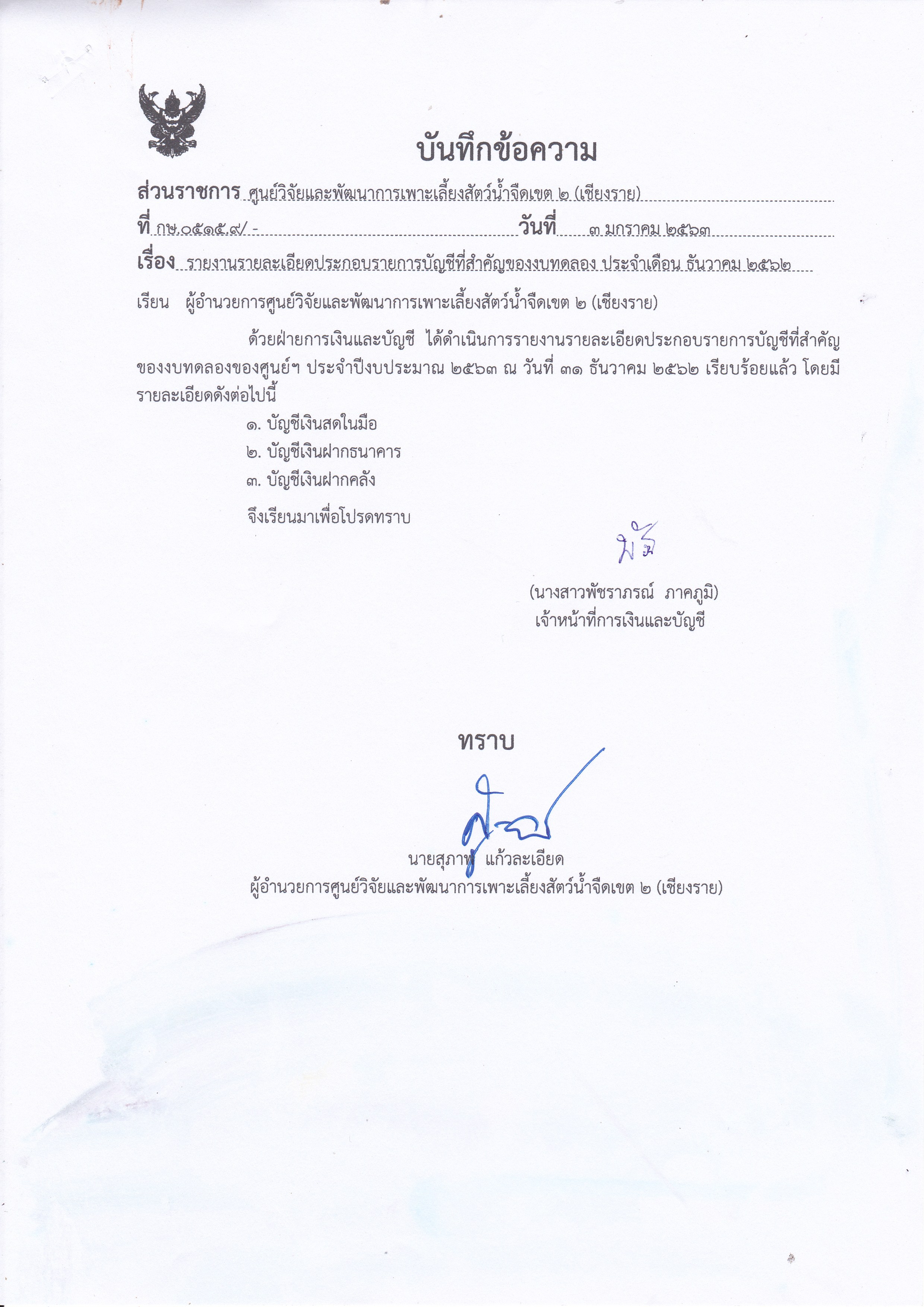 รายละเอียดประกอบรายการบัญชีที่สำคัญของงบทดลอง ณ วันที่ 31 ธันวาคม 2562..คลิก