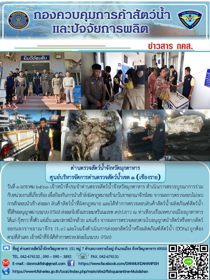 ข่าวประชาสัมพันธ์ด่านตรวจสัตว์น้ำจังหวัดมุกดาหาร วันที่ 3 มกราคม 2563..คลิก