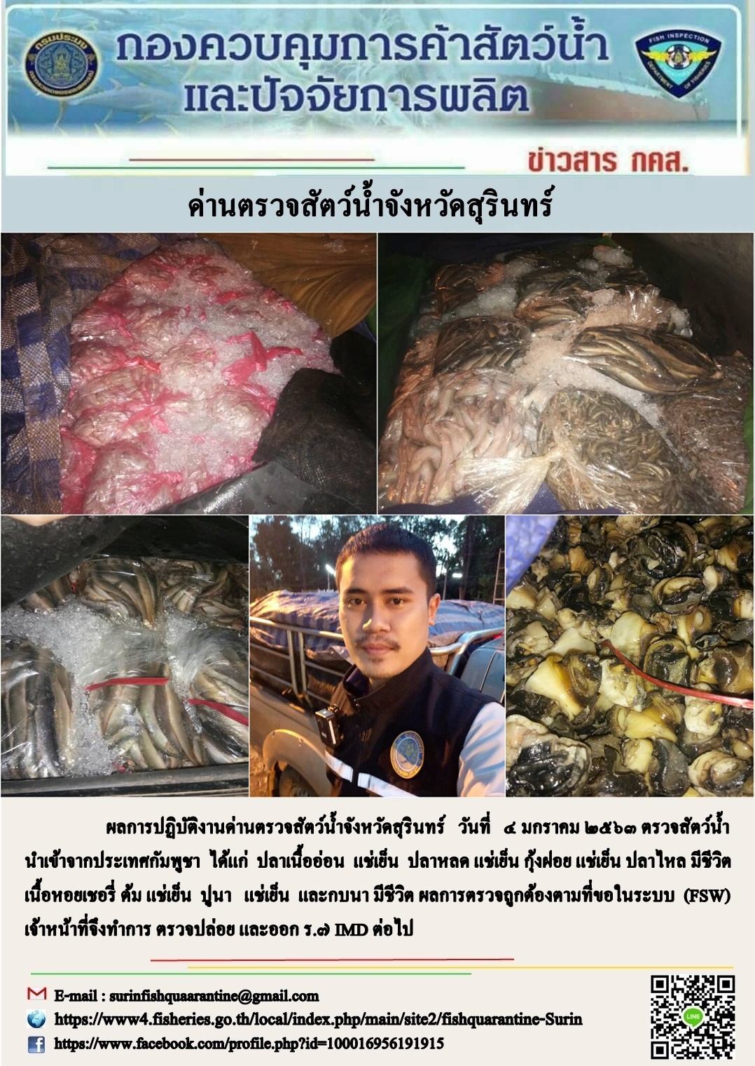 ผลการปฏิบัติงานด่านตรวจสัตว์น้ำจังหวัดสุรินทร์ วันที่ ๔ มกราคม พ.ศ.๒๕๖๓..คลิก