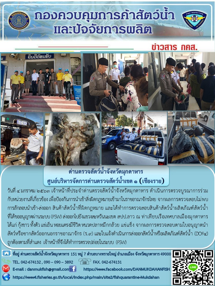 ข่าวประชาสัมพันธ์ด่านตรวจสัตว์น้ำจังหวัดมุกดาหาร วันที่ 4 มกราคม 2563..คลิก