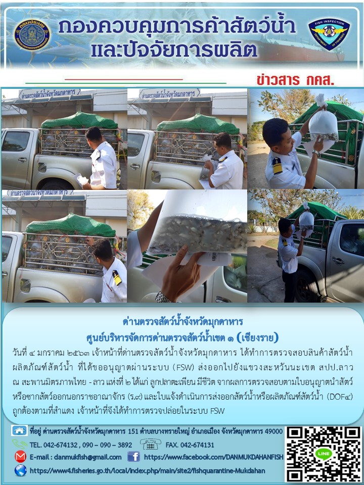ข่าวประชาสัมพันธ์ด่านตรวจสัตว์น้ำจังหวัดมุกดาหาร วันที่ 4 มกราคม 2563..คลิก