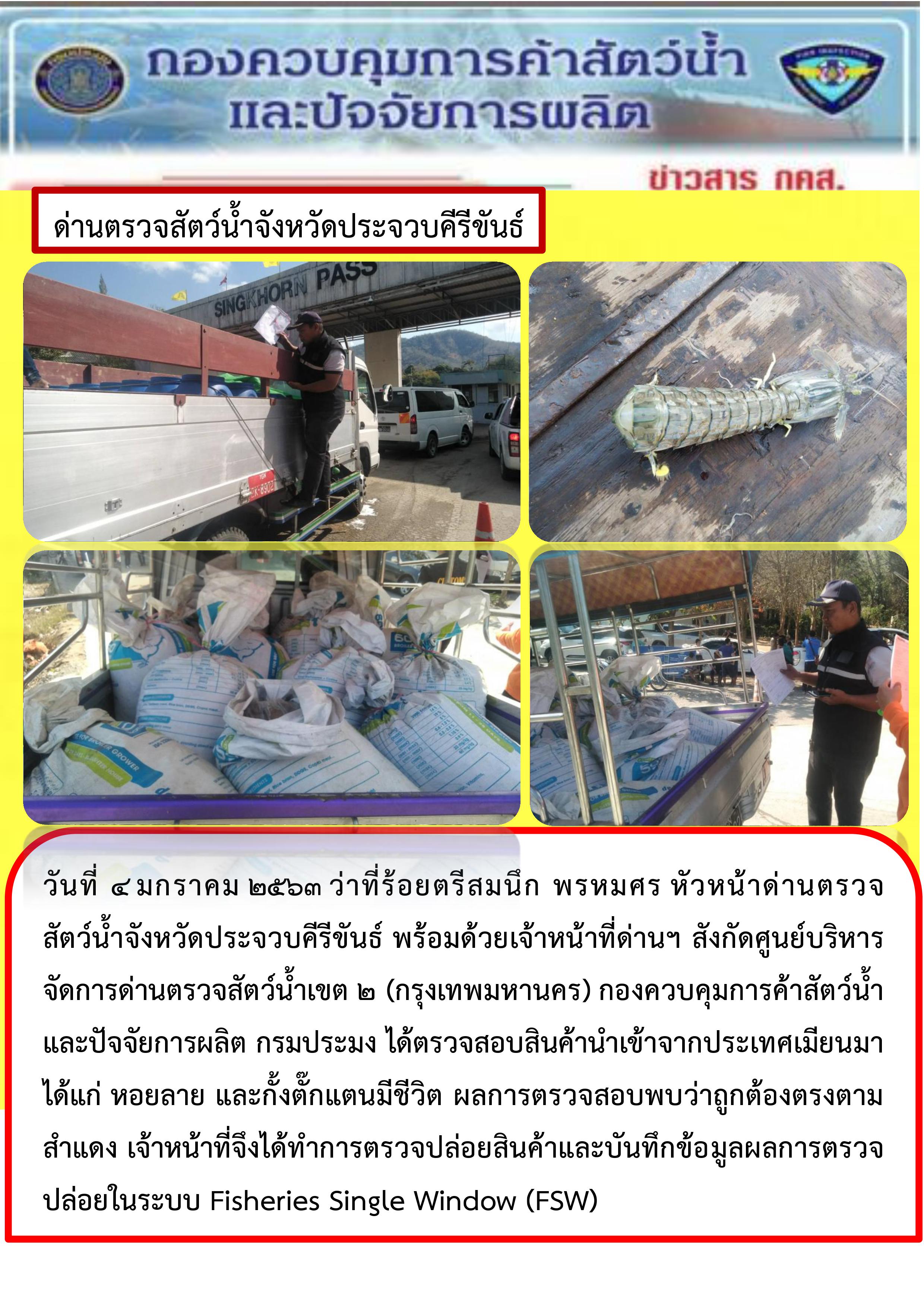 สินค้าสัตว์น้ำนำเข้าจากประเทศเมียนมา
