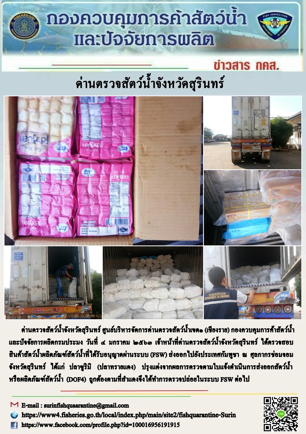 ผลการปฏิบัติงานด่านตรวจสัตว์น้ำจังหวัดสุรินทร์ วันที่ ๔ มกราคม พ.ศ.๒๕๖๓..คลิก