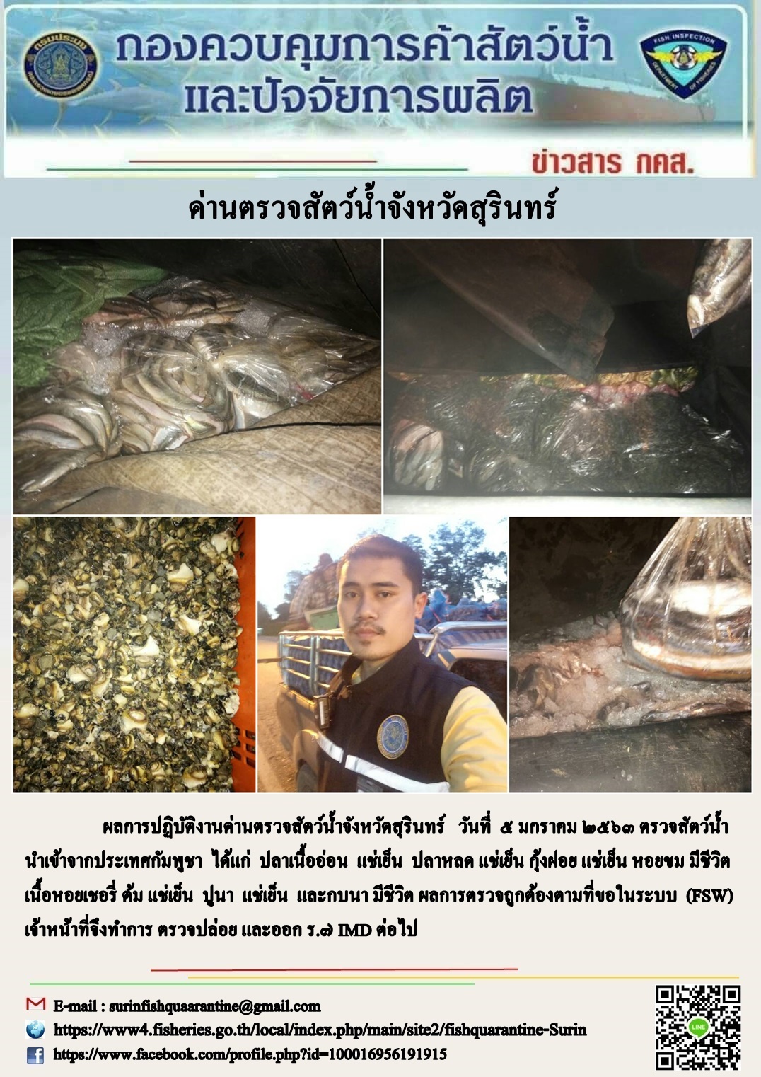 ผลการปฏิบัติงานด่านตรวจสัตว์น้ำจังหวัดสุรินทร์ วันที่ ๕ มกราคม พ.ศ.๒๕๖๓..คลิก