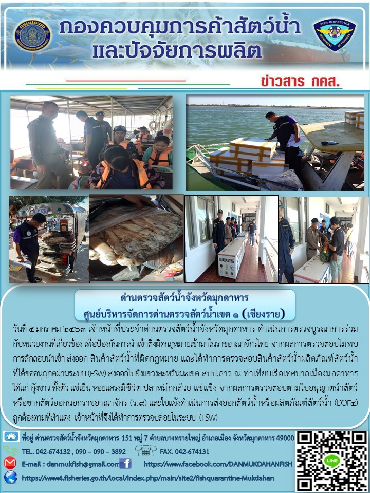 ข่าวประชาสัมพันธ์ด่านตรวจสัตว์น้ำจังหวัดมุกดาหาร วันที่ 5 มกราคม 2563..คลิก