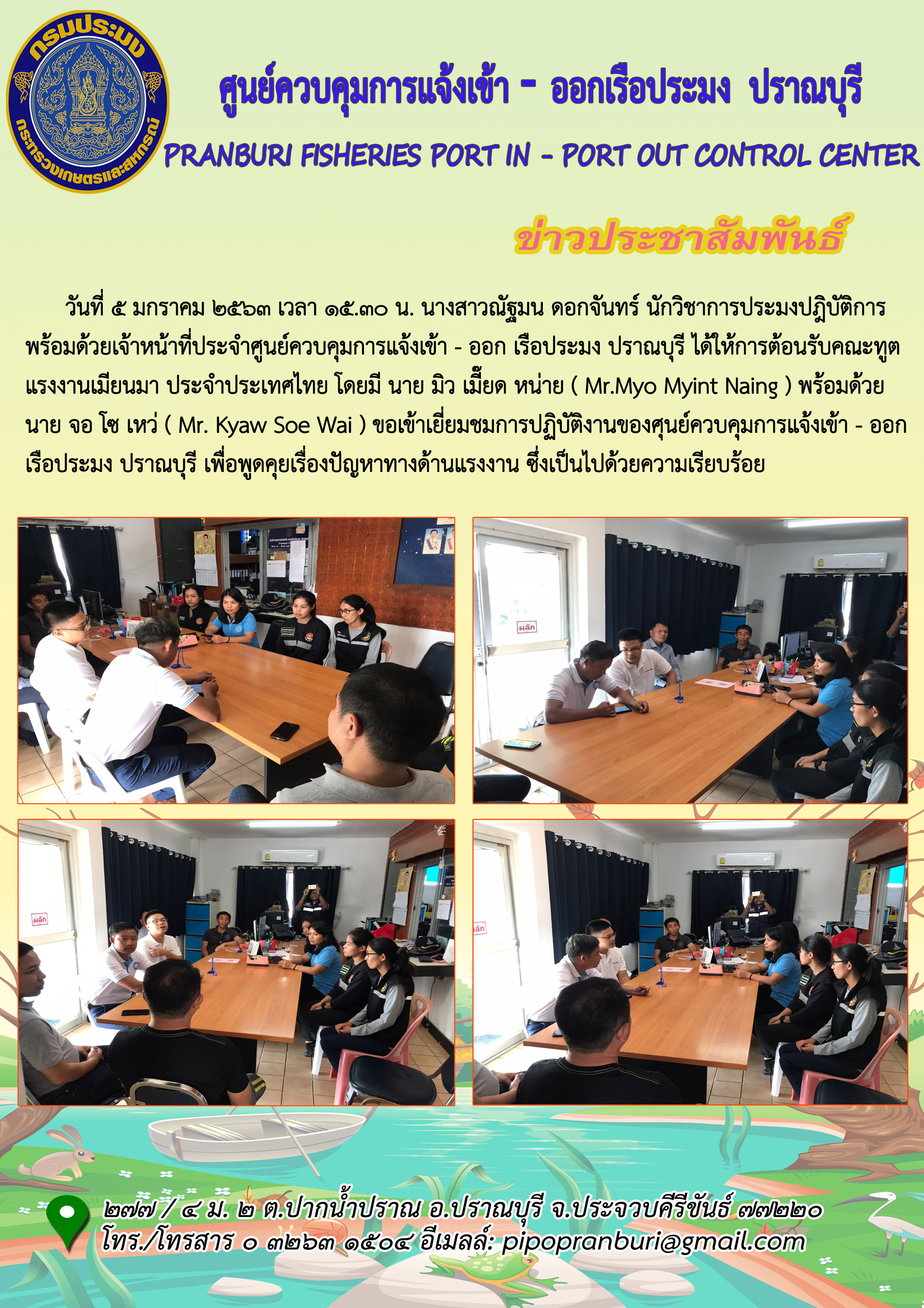 คณะทูตแรงงานเมียนมา ประจำประเทศไทย เข้าเยี่ยมชมการปฏิบัติงาน ศูนย์ควบคุมการแจ้งเข้า - ออกเรือประมง ปราณบุรี..คลิก