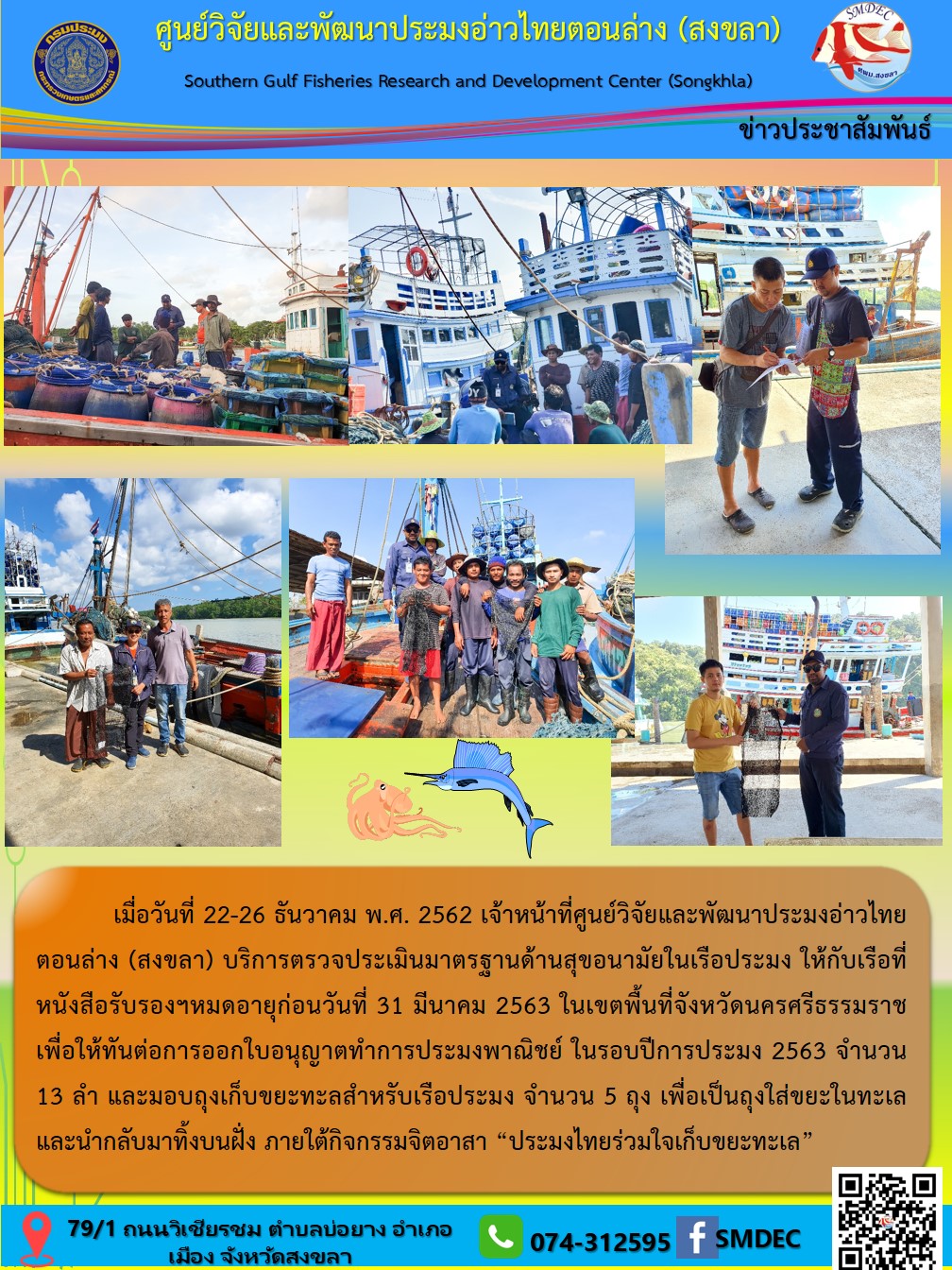    เมื่อวันที่ 22-26 ธันวาคม พ.ศ. 2562 เจ้าหน้าที่ศูนย์วิจัยและพัฒนาประมงอ่าวไทยตอนล่าง (สงขลา) บริการตรวจประเมินมาตรฐานด้านสุขอนามัยในเรือประมง..คลิก