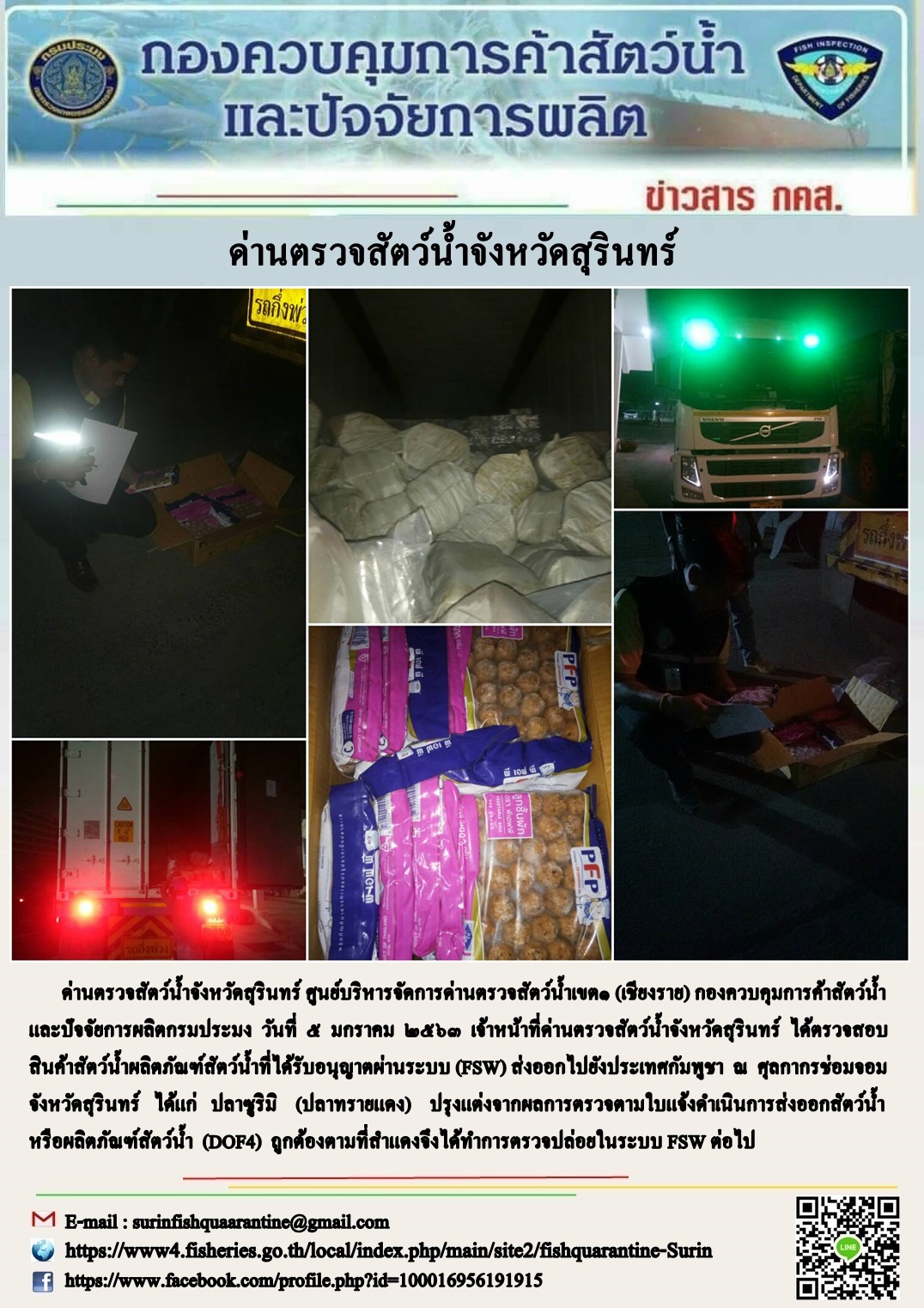 ผลการปฏิบัติงานด่านตรวจสัตว์น้ำจังหวัดสุรินทร์ วันที่ ๕ มกราคม พ.ศ.๒๕๖๓..คลิก