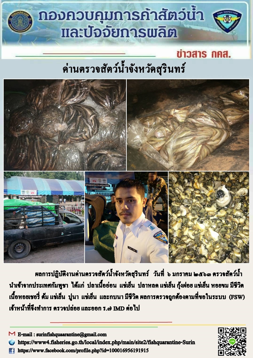 ผลการปฏิบัติงานด่านตรวจสัตว์น้ำจังหวัดสุรินทร์ วันที่ ๖ มกราคม พ.ศ.๒๕๖๓..คลิก