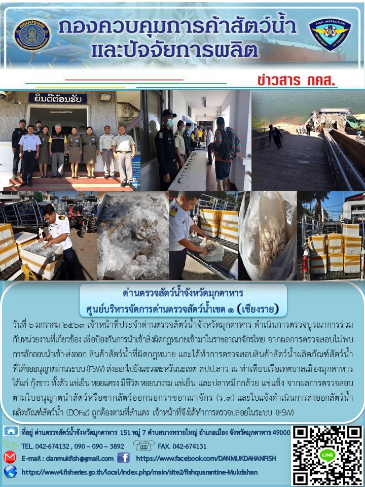 ข่าวประชาสัมพันธ์ด่านตรวจสัตว์น้ำจังหวัดมุกดาหาร วันที่ 6 มกราคม 2563..คลิก