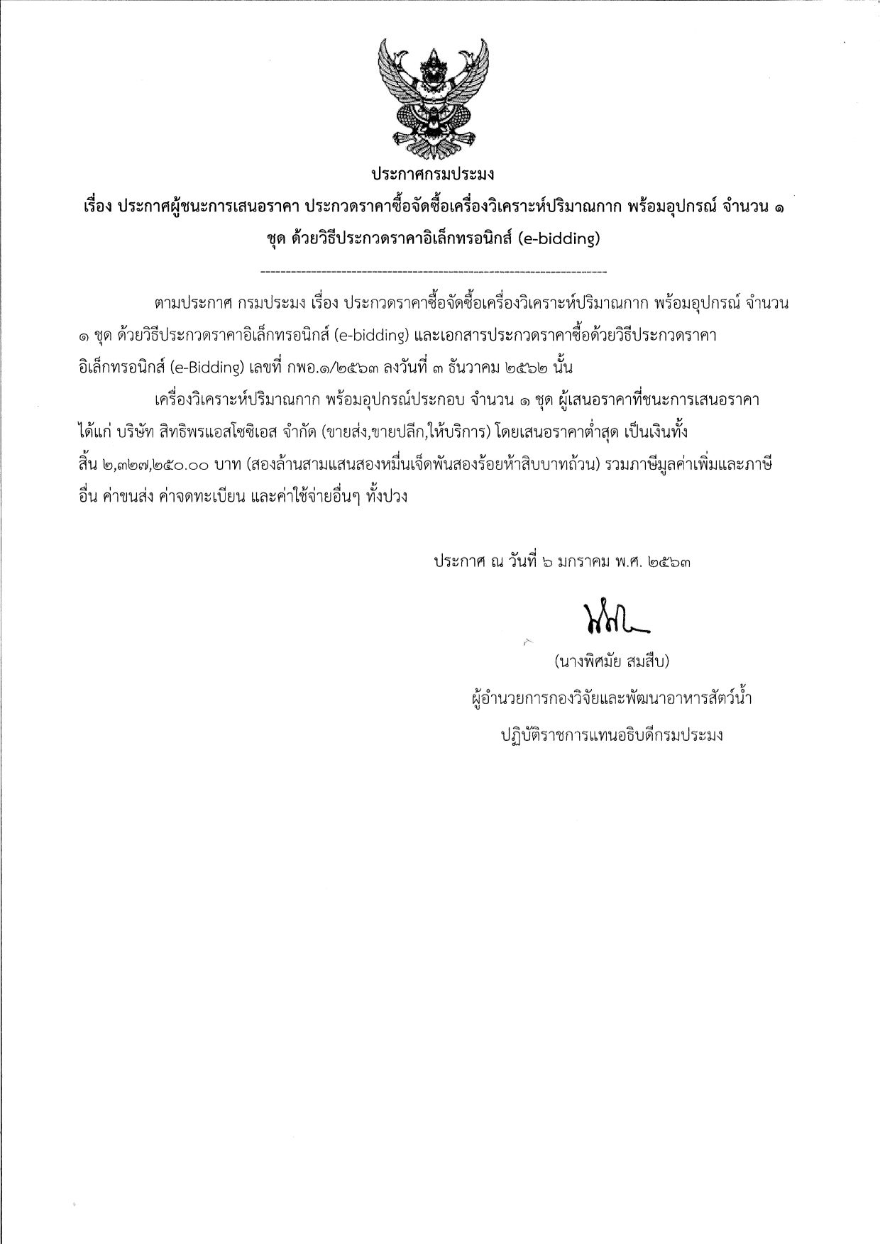 ประกาศกรมประมง เรื่อง ประกาศผู้ชนะการเสนอราคา ประกวดราคาซื้อจัดซื้อเครื่องวิเคราะห์ปริมาณกาก พร้อมอุปกรณ์ จำนวน ๑ ชุด ด้วยวิธีประกวดราคาอิเล็กทรอนิกส์ (e-bidding)