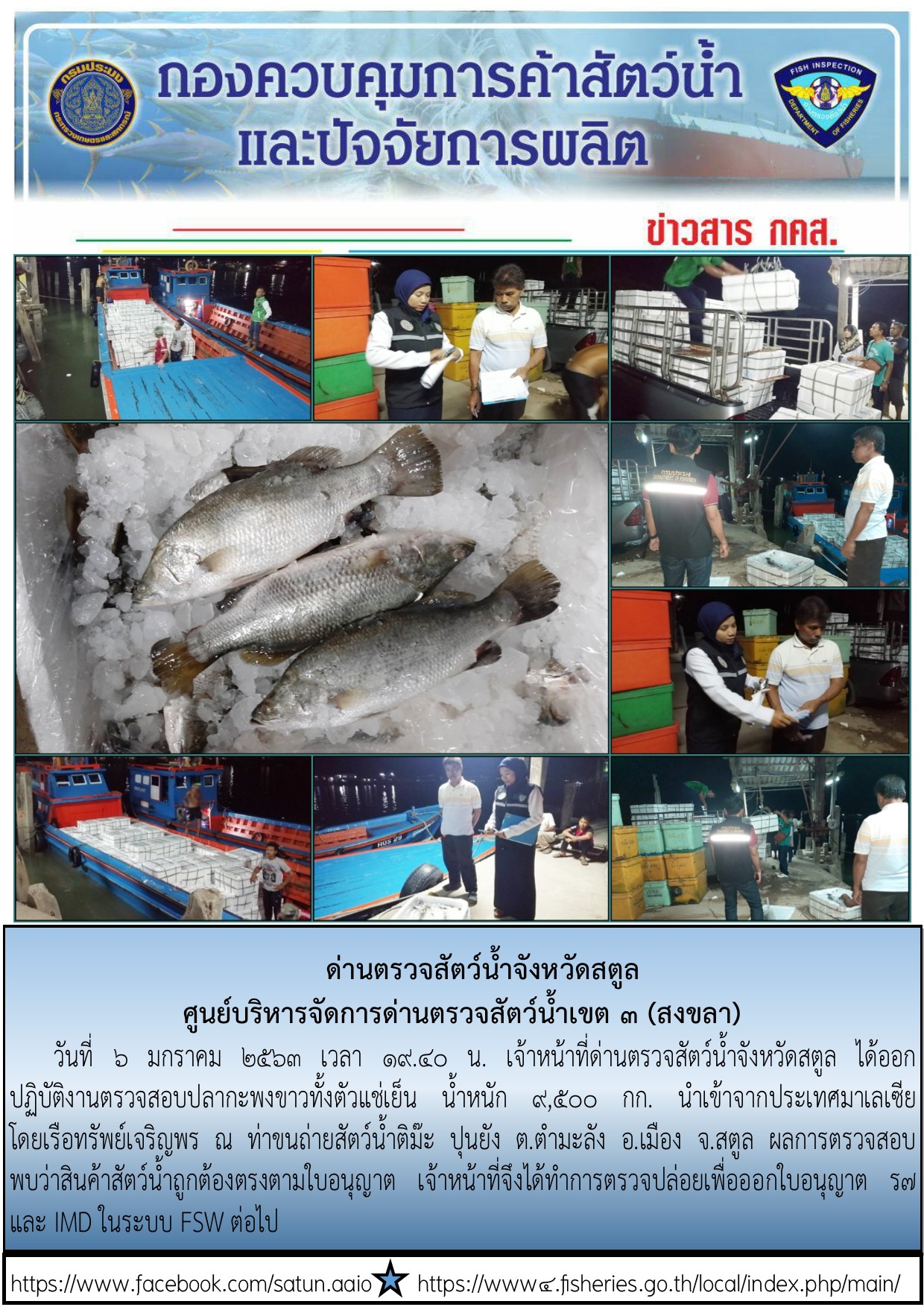 ประชาสัมพันธ์การปฏิบัติงานด่านตรวจสัตว์น้ำจังหวัดสตูล ประจำวันที่ 6 มกราคม 2563..คลิก