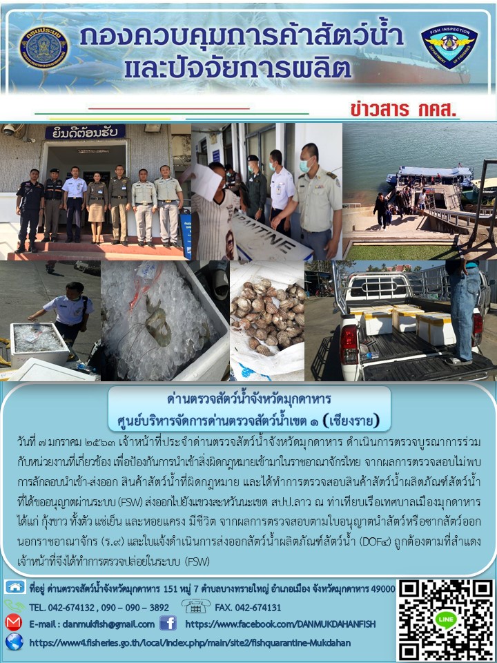 ข่าวประชาสัมพันธ์ด่านตรวจสัตว์น้ำจังหวัดมุกดาหาร วันที่ 7 มกราคม 2563..คลิก