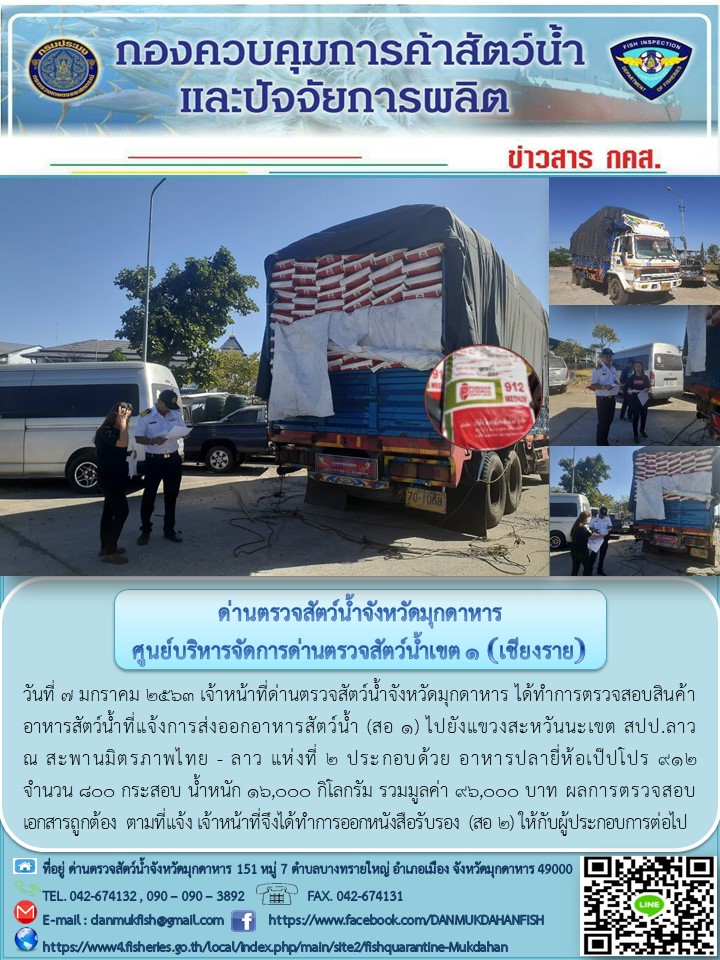 ข่าวประชาสัมพันธ์ด่านตรวจสัตว์น้ำจังหวัดมุกดาหาร วันที่ 7 มกราคม 2563..คลิก