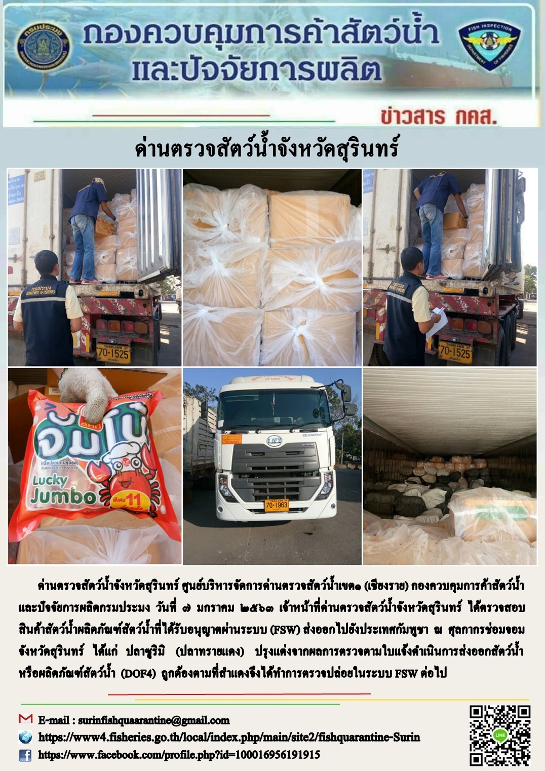 ผลการปฏิบัติงานด่านตรวจสัตว์น้ำจังหวัดสุรินทร์ วันที่ ๗ มกราคม พ.ศ.๒๕๖๓..คลิก