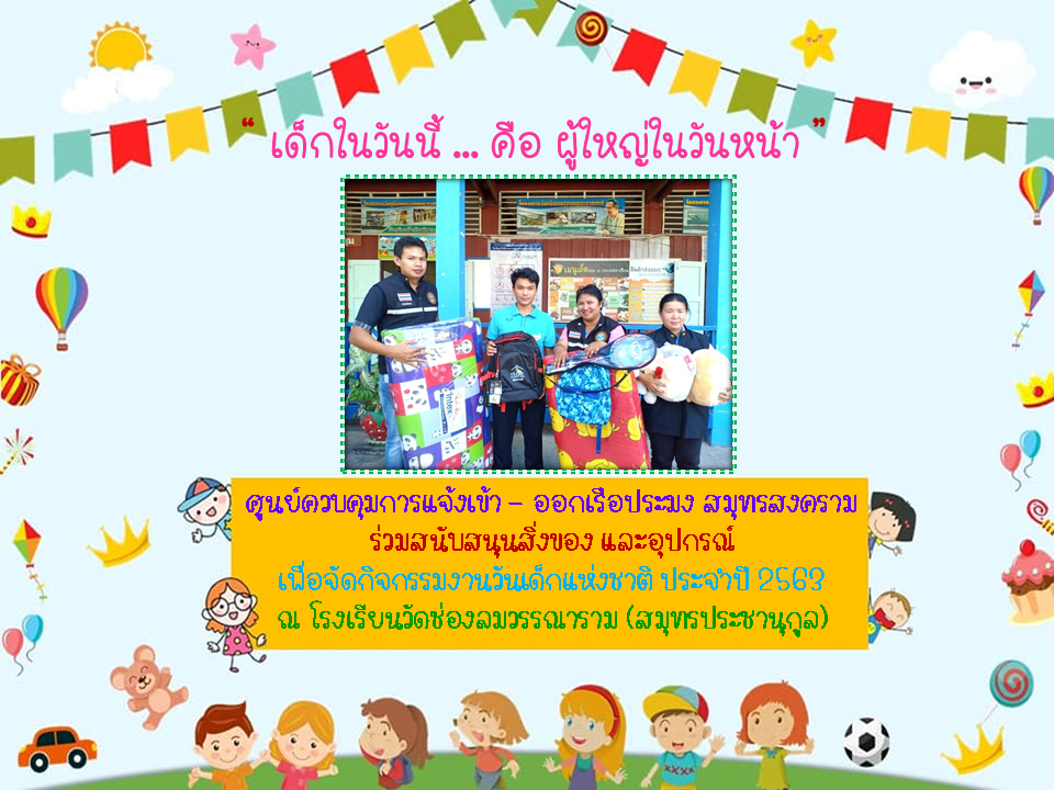 ศจร.สมุทรสงคราม ร่วมสนับสนุนของขวัญวันเด็กให้กับโรงเรียนวัดช่องลมวรรณาราม (สมุทรประชานุกูล)..คลิก
