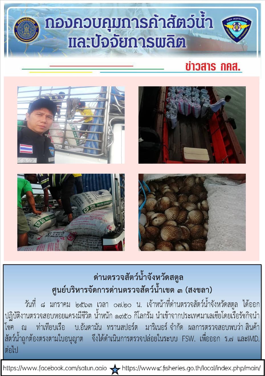 ประชาสัมพันธ์การปฏิบัติงานด่านตรวจสัตว์น้ำจังหวัดสตูล ประจำวันที่ 8 มกราคม 2563..คลิก