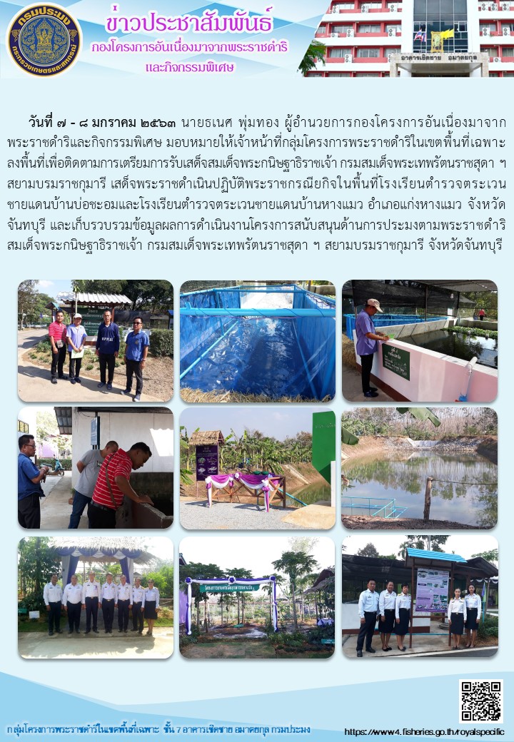 เจ้าหน้าที่กลุ่มโครงการพระราชดำริในเขตพื้นที่เฉพาะลงพื้นที่เพื่อติดตามการเตรียมการรับเสด็จสมเด็จพระกนิษฐาธิราชเจ้า กรมสมเด็จพระเทพรัตนราชสุดา ฯ สยามบรมราชกุมารี เสด็จพระราชดำเนินปฏิบัติพระราชกรณียกิจในพื้นที่โรงเรียนตำรวจตระเวนชายแดน จังหวัดจันทบุรี..คลิก