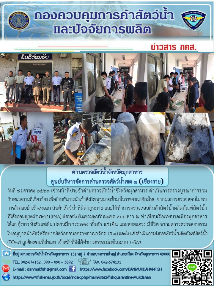 ข่าวประชาสัมพันธ์ด่านตรวจสัตว์น้ำจังหวัดมุกดาหาร วันที่ 8 มกราคม 2563..คลิก