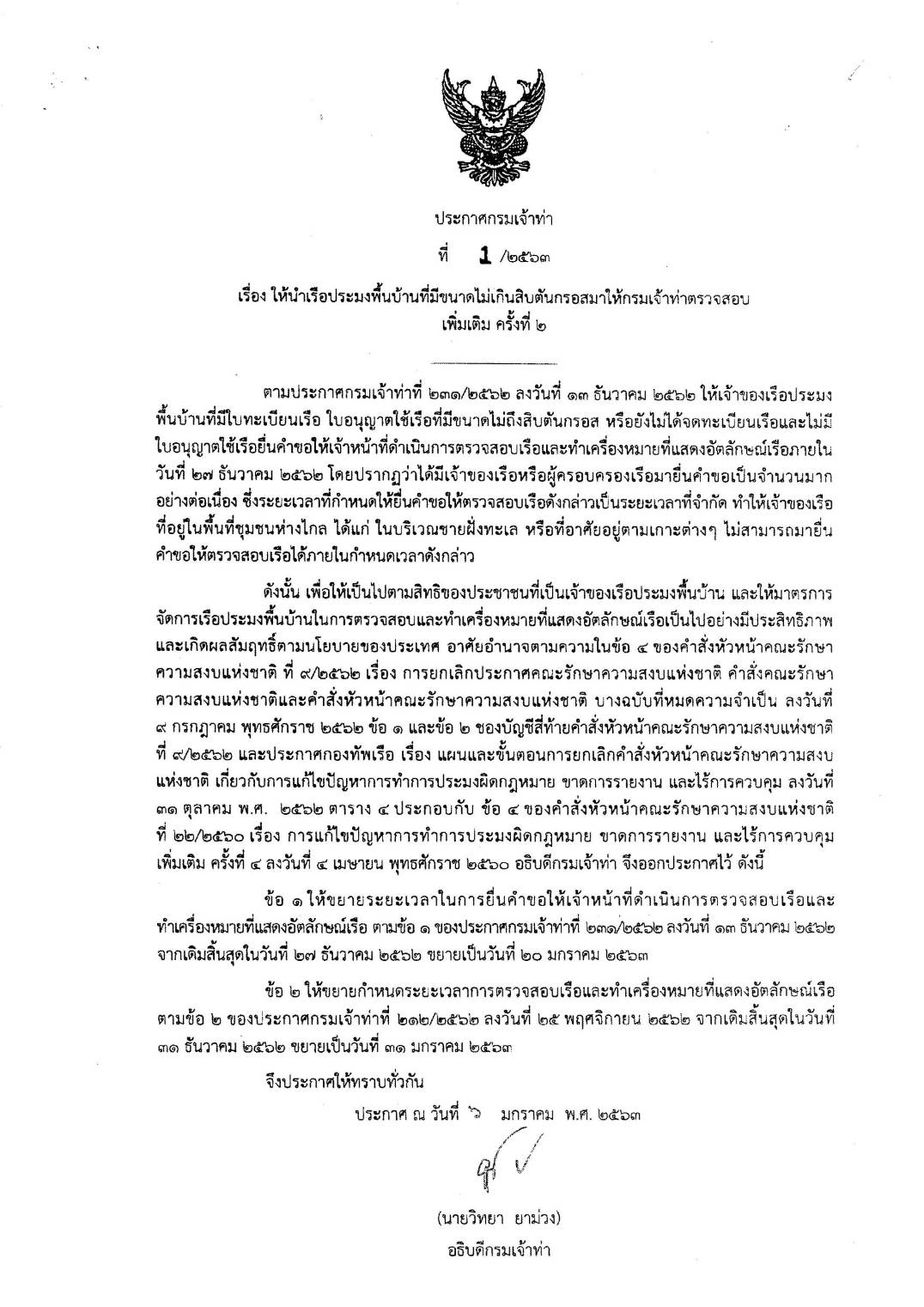 ประกาศกรมเจ้าท่า ที่ 1/2563 เรื่อง ให้นำเรือประมงพื้นบ้านที่มีขนาดไม่เกินสิบตันกรอสมาให้กรมเจ้าท่าตรวจสอบเพิ่มเติม ครั้งที่ 2..คลิก