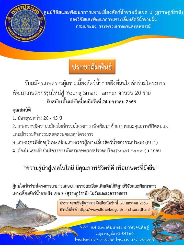 รับสมัครเกษตรกรผู้เพาะเลี้ยงสัตว์น้ำชายฝั่งที่สนใจเข้าร่วมโครงการพัฒนาเกษตรกรรุ่นใหม่สู่ Young Smart Farmer..คลิก