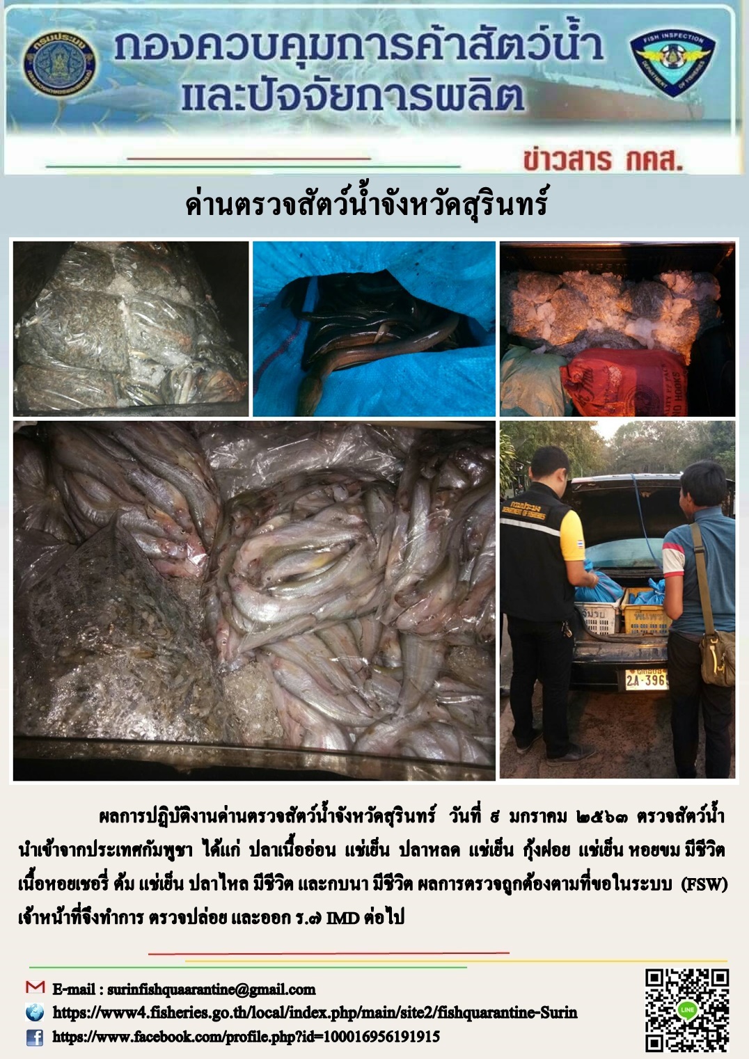 ผลการปฏิบัติงานด่านตรวจสัตว์น้ำจังหวัดสุรินทร์ วันที่ ๙ มกราคม พ.ศ.๒๕๖๓..คลิก