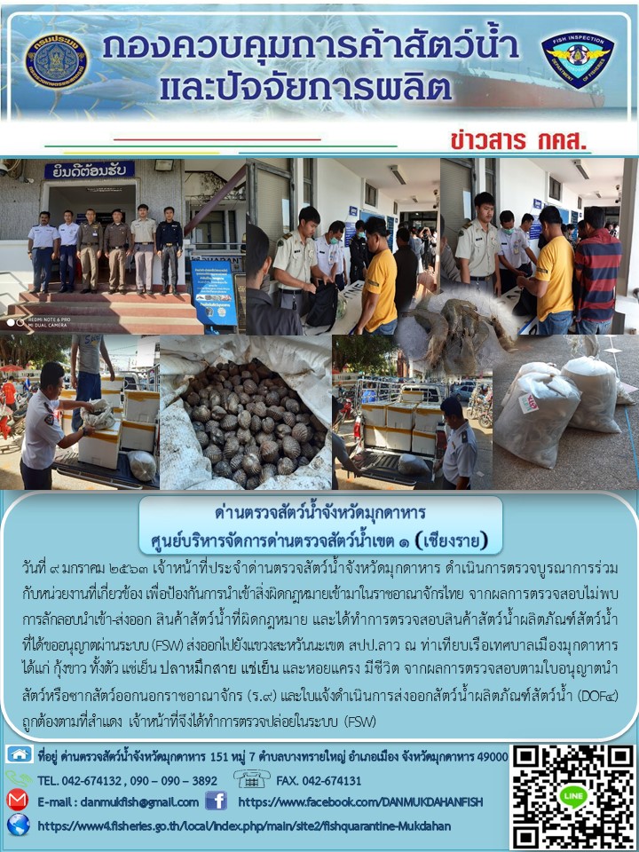 ข่าวประชาสัมพันธ์ด่านตรวจสัตว์น้ำจังหวัดมุกดาหาร วันที่ 9 มกราคม 2563..คลิก
