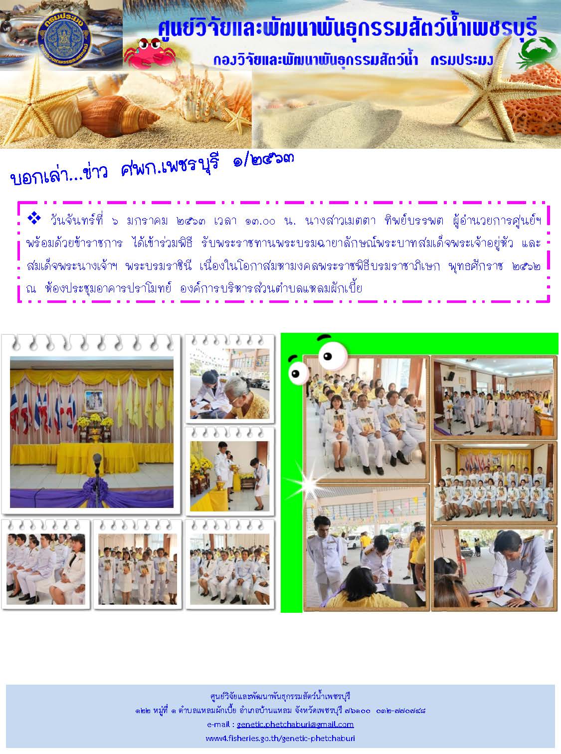 บอกเล่า...ข่าว ศพก. เพชรบุรี 1/2563..คลิก